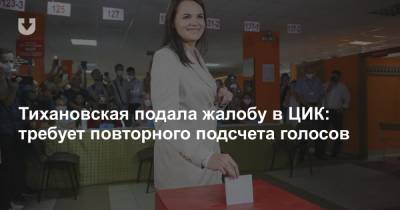 Тихановская подала жалобу в ЦИК: требует повторного подсчета голосов