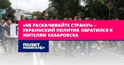 «Не раскачивайте страну!» – украинский политик обратился к жителям...
