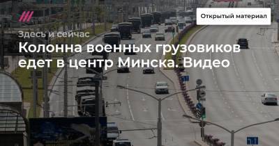 Колонна военных грузовиков едет в центр Минска. Видео
