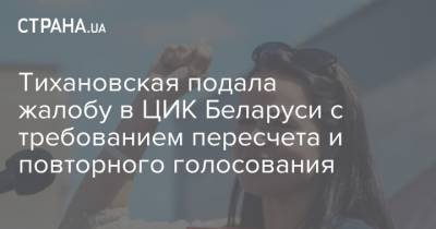 Тихановская подала жалобу в ЦИК Беларуси с требованием пересчета и повторного голосования