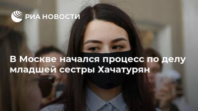 В Москве начался процесс по делу младшей сестры Хачатурян