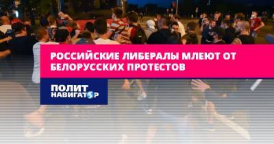 Российские либералы млеют от белорусских протестов