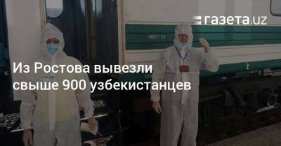 Из Ростова вывезли свыше 900 узбекистанцев