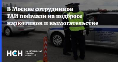 В Москве сотрудников ГАИ поймали на подбросе наркотиков и вымогательстве