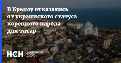 В Крыму отказались от украинского статуса коренного народа для татар