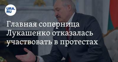 Главная соперница Лукашенко отказалась участвовать в протестах