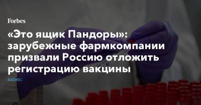 «Это ящик Пандоры»: зарубежные фармкомпании призвали Россию отложить регистрацию вакцины