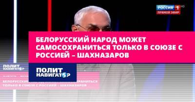 Белорусский народ может самосохраниться только в союзе с Россией –...