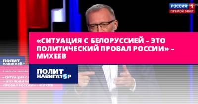 «Ситуация с Белоруссией – это политический провал России» – Михеев