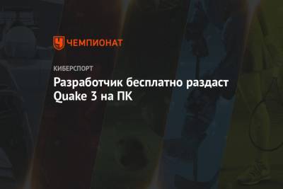 Разработчик бесплатно раздаст Quake 3 на ПК