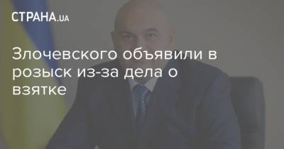 Экс-министра экологии Злочевского объявили в розыск из-за дела о взятке