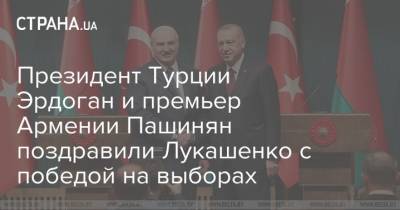 Президент Турции Эрдоган и премьер Армении Пашинян поздравили Лукашенко с победой на выборах