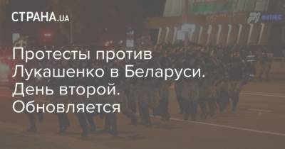 Протесты против Лукашенко в Беларуси. День второй. Обновляется