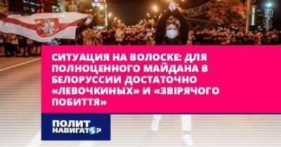 Ситуация на волоске: для полноценного Майдана в Белоруссии...