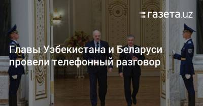 Главы Узбекистана и Беларуси провели телефонный разговор
