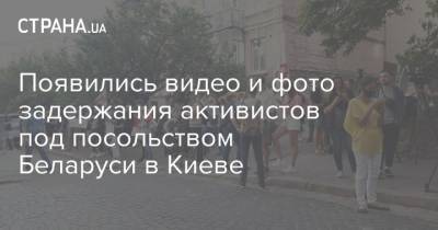 Появились видео и фото задержания активистов под посольством Беларуси в Киеве