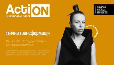 Ukrainian Fashion Week при поддержке Украинского культурного фонда представляет седьмую историю Action: Sustainable Fashion − DZHUS