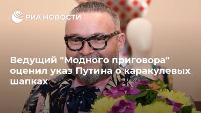 Ведущий "Модного приговора" оценил указ Путина о каракулевых шапках