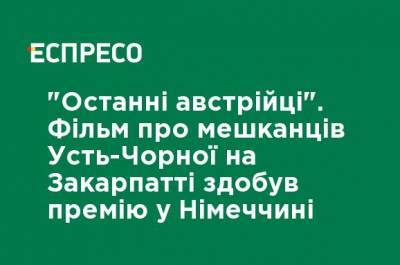 "Последние австрийцы". Фильм о жителях Усть-Черной на Закарпатье получил премию в Германии