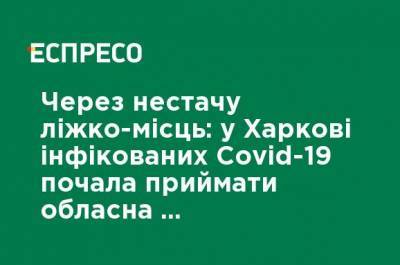 Из-за недостатка койко-мест: в Харькове инфицированных Covid-19 начала принимать областная детская инфекционная больница