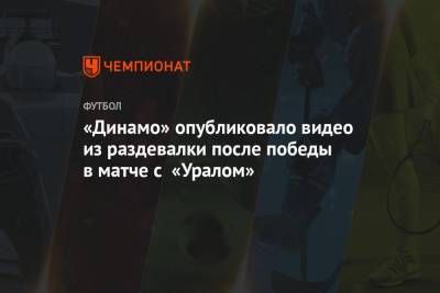 «Динамо» опубликовало видео из раздевалки после победы в матче с «Уралом»
