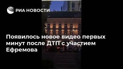 Появилось новое видео первых минут после ДТП с участием Ефремова