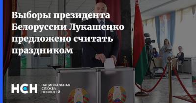 Выборы президента Белоруссии Лукашенко предложено считать праздником
