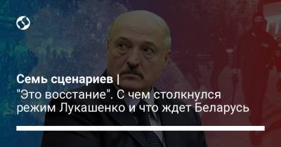 Семь сценариев | "Это восстание". С чем столкнулся режим Лукашенко и что ждет Беларусь