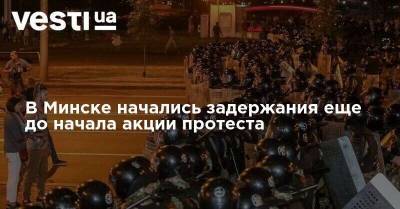 В Минске начались задержания еще до начала акции протеста