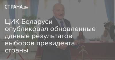ЦИК Беларуси опубликовал обновленные данные результатов выборов президента страны