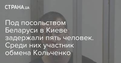 Под посольством Беларуси в Киеве задержали пять человек. Среди них участник обмена Кольченко