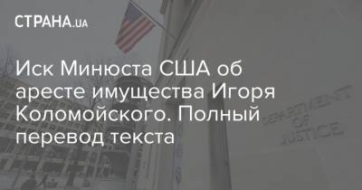Иск Минюста США об аресте имущества Игоря Коломойского. Полный перевод текста