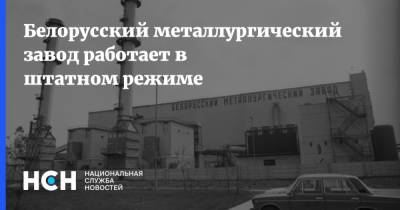 Белорусский металлургический завод работает в штатном режиме