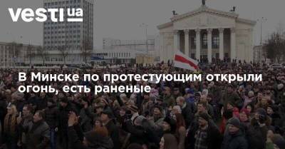 В Минске по протестующим открыли огонь, есть раненые