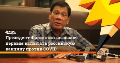 Президент Филиппин вызвался первым испытать российскую вакцину против COVID