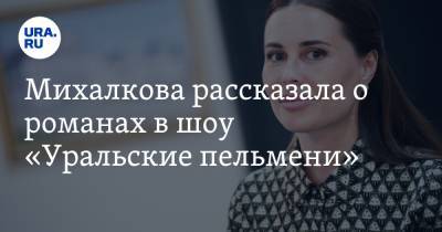 Михалкова рассказала о романах в шоу «Уральские пельмени»