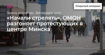 «Начали стрелять». ОМОН разгоняет протестующих в центре Минска