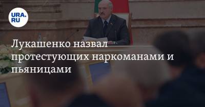 Лукашенко назвал протестующих наркоманами и пьяницами. «Им нужна жертва»