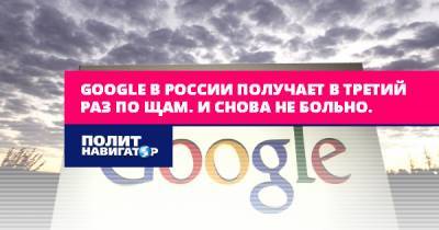 Google в России получает в третий раз по щам. И снова не больно.