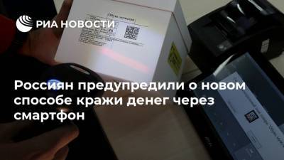 Россиян предупредили о новом способе кражи денег через смартфон