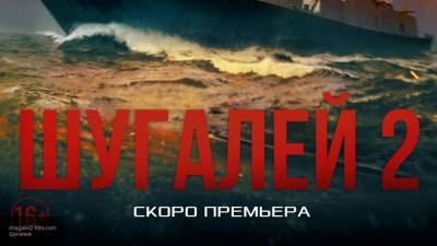 Бредихин: фильм "Шугалей 2" необходим для создания нового поколения россиян