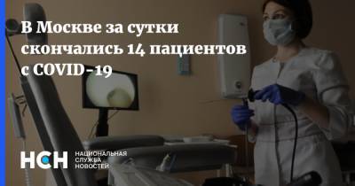 В Москве за сутки скончались 14 пациентов с COVID-19