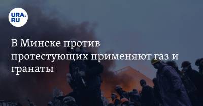 В Минске против протестующих применяют газ и гранаты. На площадях возводят баррикады