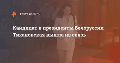 Кандидат в президенты Белоруссии Тихановская вышла на связь