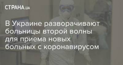 В Украине разворачивают больницы второй волны для приема новых больных с коронавирусом