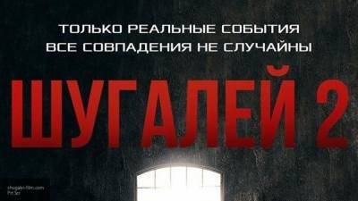 Бредихин заявил, что фильм "Шугалей 2" подарит россиянам новых героев
