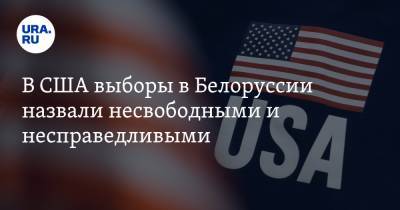 В США выборы в Белоруссии назвали несвободными и несправедливыми