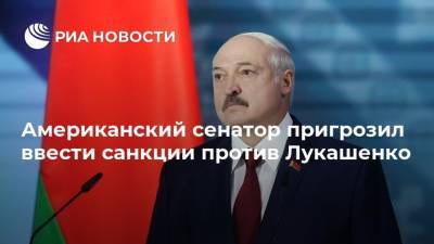Американский сенатор пригрозил ввести санкции против Лукашенко