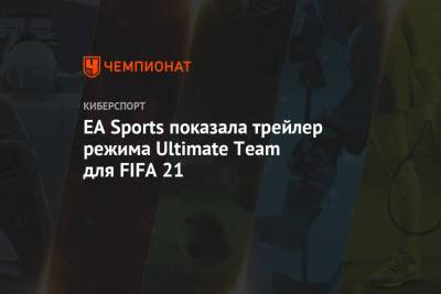 EA Sports показала трейлер режима Ultimate Team для FIFA 21
