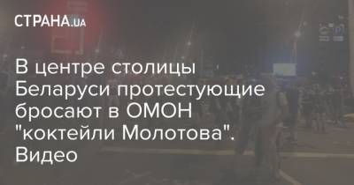 В центре столицы Беларуси протестующие бросают в ОМОН "коктейли Молотова". Видео